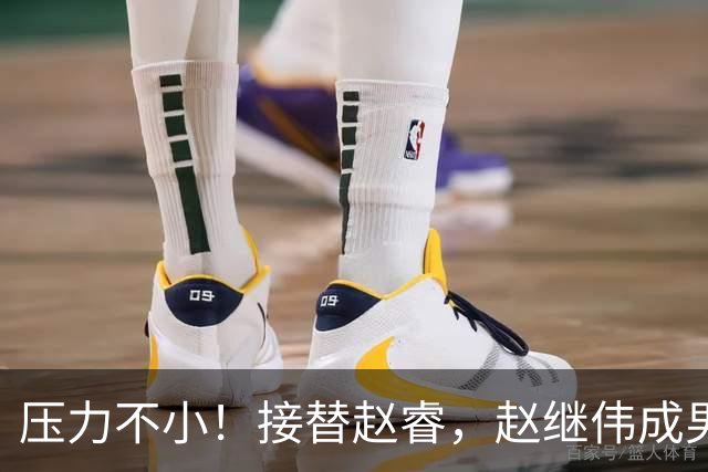 压力不小！接替赵睿，赵继伟成男篮队长，郭士强为何把重担给他？